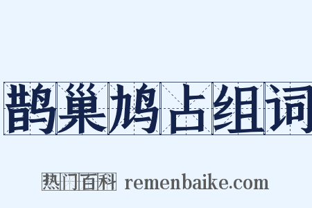 鹊巢鸠占组词是什么意思的图片